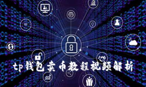 tp钱包卖币教程视频解析