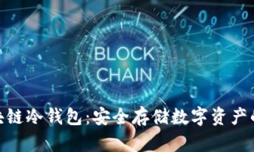 : 电信区块链冷钱包：安全存储数字资产的最佳选择