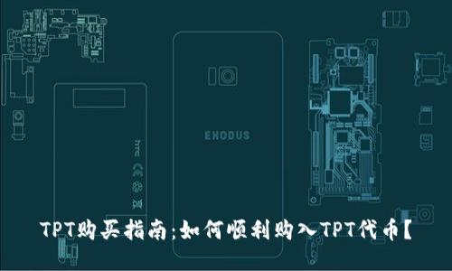 TPT购买指南：如何顺利购入TPT代币？