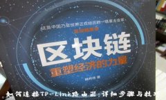   如何连接TP-Link路由器：