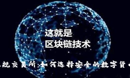 币圈正规交易所：如何选择安全的数字货币平台？