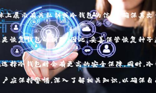 西姆冷钱包挖矿是真的吗？全面解析冷钱包与挖矿的关系

keywords西姆冷钱包, 冷钱包挖矿, 加密货币安全, 挖矿真相/keywords

description在加密货币的世界中，冷钱包和挖矿是两个重要的概念。本文将深入解析西姆冷钱包的挖矿功能的真实性，并解答相关疑问。/description

---

什么是西姆冷钱包？
西姆冷钱包是一种用于存储加密货币的硬件钱包，它以其高度安全性和离线存储的特性而受到加密货币用户的青睐。冷钱包将用户的私钥保存在离线的环境中，避免黑客和网络攻击的威胁。与热钱包（在线钱包）相比，冷钱包尤其适合长时间存储较大数量的加密资产。
在加密货币的世界中，安全性是最重要的考量因素之一。西姆冷钱包能够有效地保护用户的资产不受恶意软件和网络攻击的影响。它提供了多种加密技术，确保用户的私钥和交易信息不会被轻易获取。
西姆冷钱包的构建设计使得用户可以方便地管理自己的加密货币，同时又不牺牲安全性。通过USB或者其他物理接口连接至电脑，可以实现资产的管理和转移。

西姆冷钱包与挖矿的关系是什么？
冷钱包的主要作用是存储加密货币，而挖矿则是生成新的加密货币和确认区块链交易的过程。许多用户可能认为冷钱包和挖矿是密切相关的，但实际上，它们的功能是截然不同的。
挖矿本质上是利用计算机的计算能力通过特定的算法来解决复杂的问题，以此来验证交易并获得区块链网络的奖励。这一过程需要消耗巨大的电力和计算资源，而冷钱包则并不参与这一过程。
尽管一些冷钱包可能提供与挖矿相关的功能，比如帮助用户管理和追踪挖矿获得的加密货币，但它本身并不具备挖矿的功能。因此，关于西姆冷钱包能否直接挖矿的说法并不准确。

挖矿的真实性：冷钱包能否进行挖矿操作？
对于许多人来说，冷钱包挖矿的概念可能引发了一些误解或误导。首先，冷钱包所具有的主要作用是存储加密货币，而不是进行挖矿。这是因为挖矿需要持续的计算能力和网络连接，而冷钱包的优势恰恰在于其离线状态所带来的安全性。
一些产品可能会宣传其冷钱包可以挖矿的功能，但这往往是为了吸引用户的营销手段。实际上，用户在冷钱包中存储的加密资产来源于挖矿获得的收益，而不是冷钱包本身进行挖矿。冷钱包的使用者应特别小心这种虚假宣传。
有些冷钱包可能集成了一些用于连接挖矿池的工具或应用程序，这可能让用户误以为冷钱包可以进行挖矿，但这更像是资源管理和监控，而不是挖矿本身。

西姆冷钱包的安全性如何保障？
西姆冷钱包的安全性建立在多个层面上，首先，冷钱包的私钥采用离线存储方式，避免了黑客通过网络攻击获取关键信息。其次，西姆冷钱包通常采用强加密技术，确保数据在传输和存储时均得以保护。
此外，西姆冷钱包还支持多重身份验证、恢复种子、PIN码等安全措施，进一步提高安全防护。此外，用户的操作界面通常易于理解和使用，降低了因操作失误带来的潜在风险。
总之，在使用西姆冷钱包时，用户应始终保持安全意识，定期更新密码，妥善保管恢复种子，避免将私钥泄露给他人。只有通过良好的安全习惯，才能最大限度地保护自己的数字资产。

如何选择适合的冷钱包？
选择合适的冷钱包需要考虑几个方面。首先，用户应该关注冷钱包的安全性，确保它能够提供强大的私钥保护，如硬件加密、离线存储等功能。此外，用户还可以查看相关产品的评价，了解使用者的反馈信息。
其次，冷钱包的兼容性也很重要。用户需要确保他们选择的冷钱包能够支持所需的加密货币，特别是一些较新或不那么广泛流通的币种。
在选择冷钱包时，还应考虑其易用性。有的冷钱包对于新手用户来说可能比较复杂，因此选择操作界面友好、易于上手的钱包将大大提高用户的使用体验。
最后，售后服务也是一个不可忽视的要素。选择知名品牌的冷钱包，可以获得更可靠的售后服务，遇到问题时可以及时寻求帮助。

5个相关问题的思考

h41. 冷钱包和热钱包的主要区别是什么？/h4
冷钱包和热钱包在安全性和功能上有明显差异。冷钱包具有离线存储的优势，能够有效防止在线攻击和黑客入侵，而热钱包则是基于网络的，虽然使用方便但在安全性上较弱。通常建议将大部分资金存储在冷钱包中，仅将少量资金放在热钱包中以便于日常交易。

h42. 是否所有的冷钱包都适合挖矿？/h4
并非所有冷钱包都适合挖矿，冷钱包的主要功能是存储和管理加密资产，而挖矿一般需要特定的硬件配置和持续的电力支持。因此，用户在选择冷钱包时应理解其功能，避免混淆挖矿和存储的概念。

h43. 如何防止冷钱包被物理盗窃？/h4
为了防止冷钱包被物理盗窃，用户需要妥善保管冷钱包设备，最好放在锁定的地方。同时，用户应避免在社交媒体上展示有关私钥或冷钱包的信息，确保其文件和设备不会被不法分子获悉。

h44. 如何恢复丢失的冷钱包私钥？/h4
如果冷钱包的私钥丢失，可以通过备份的恢复种子进行恢复。用户在生成冷钱包时通常会获得一串恢复种子，这是恢复钱包的钥匙。因此，妥善保管恢复种子是至关重要的。如果没有备份，可能会造成资金永久丢失。

h45. 冷钱包是否适合长期投资的用户使用？/h4
绝大多数情况下，冷钱包是长线投资者和持有者的优选工具。由于其优越的安全性，长期持有加密货币的用户在选择冷钱包时会有更高的安全保障。同时，冷钱包在管理资产方面也能够提供更好的使用体验。因此，对于长期投资，加密货币用户选择冷钱包是明智之举。

通过以上的解析，相信大家对西姆冷钱包挖矿的真实性有了更加清楚的认识。在选择加密货币的存储方式时，用户应保持警惕，深入了解相关知识，以确保自己的资产安全。