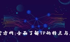 TP官方网：全面了解TP的特