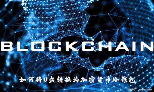 如何将U盘转换为加密货币冷钱包
