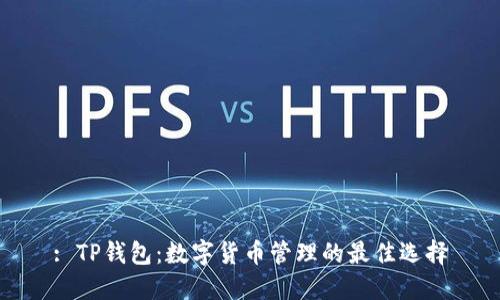: TP钱包：数字货币管理的最佳选择