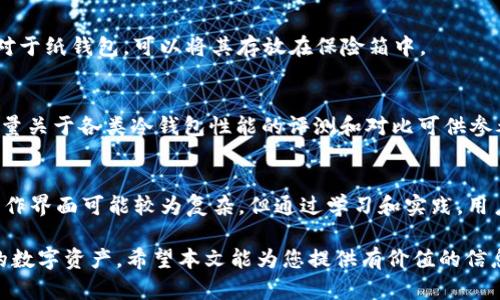   FIL币从交易网提到冷钱包历史及其重要性 / 

 guanjianci FIL币, 冷钱包, 加密货币, 数字资产 /guanjianci 

FIL币，或称为Filecoin，是一种去中心化的存储网络，允许用户通过提供存储空间来赚取加密货币。由于其去中心化的特性和对数据存储的创新方法，FIL币自推出以来受到了市场的广泛关注。然而，随着越来越多的人参与到FIL生态系统中，如何安全地保存这些数字资产也成为了用户关注的焦点。将Fil币从交易所提取到冷钱包是一个保证资产安全的重要措施。在这篇文章中，我们将深入探讨FIL币从交易所提取到冷钱包的历史、流程、技术以及相关注意事项。

FIL币的起源与发展
Filecoin于2017年通过ICO（首次代币发行）筹集资金，迅速引起市场的关注。作为一种旨在通过去中心化存储解决方案改变数据存储方式的加密货币，FIL在全球范围内吸引了大量的投资者和开发者。项目背后的团队是Protocol Labs，他们致力于构建一个可以通过市场机制有效利用存储资源的网络。

随着Filecoin主网上线，越来越多的用户参与到Filecoin网络中，推动了FIL币的需求和使用。然而，随着市场的繁荣，FIL币也面临着诸多挑战，例如安全性问题、市场波动等。因此，将FIL币安全存储在冷钱包中显得尤为重要。

冷钱包的概念与重要性
在加密货币的世界中，“冷钱包”是指一种未连接到互联网的存储方式，通常用来为数字资产提供更高的安全性。与“热钱包”相比，冷钱包能有效防止黑客攻击、恶意软件和其他网络威胁。因此，对于持有大额加密资产的用户和投资者来说，将其NFT或加密货币转移到冷钱包是保护资产安全的一种必要措施。

冷钱包种类繁多，包括硬件钱包（如Ledger, Trezor等），纸钱包，甚至是存储在未连接网络的计算机上。无论选择哪种形式，冷钱包的核心目标都是确保资产安全，防止因网络漏洞而造成的损失。

从交易所提取FIL币到冷钱包的过程
将FIL币从交易所提取到冷钱包的过程相对简单，但用户需要非常谨慎，以确保每个步骤的正确性。通常，提取流程可以分为以下几个步骤：

ol
li**选择合适的冷钱包**：用户首先需要选择一个支持FIL币的冷钱包。确保选择知名品牌的硬件钱包，或是使用经过验证的纸钱包方法。/li
li**创建冷钱包地址**：在冷钱包中生成一个新的钱包地址。这个地址将用于接收从交易所提取的FIL币。/li
li**登录交易所账户**：用户需要登录他们的加密货币交易所账户，找到FIL币的提取选项。/li
li**输入提取地址与数量**：在提取选项中，输入刚才生成的冷钱包地址和想要提取的金额。请务必核对地址的正确性，以避免资金损失。/li
li**确认提取请求**：交易所通常会要求用户确认提取请求，可能还会通过电子邮件或手机验证码进行身份验证。确保按照交易所提供的流程完成这些步骤。/li
li**等待资金到达冷钱包**：一旦确认提取请求，资金将会发送到用户提供的冷钱包地址。用户可以通过冷钱包的钱包管理软件查看余额确认资金到位。/li
/ol

总的来说，提取过程虽然简单，但任何一个细小的错误都有可能导致不可逆的损失。因此，用户应该在操作中保持小心。

冷钱包的安全性分析
虽然冷钱包提供了额外的安全性，但用户在使用冷钱包存储FIL币时，仍然需要注意一些安全性问题：

ul
li**硬件钱包安全性**：选择信誉良好的硬件钱包品牌，避免使用来源不明或价格异常低廉的设备。/li
li**私钥管理**：无论是硬件钱包还是纸钱包，私钥都是资产安全的关键。用户绝不能将私钥分享给他人，且应该在非常安全的地方进行备份。/li
li**定期检查余额**：定期通过冷钱包的管理工具检查余额和交易记录，确保资产没有被意外转移。/li
li**防止物理损坏**：对于纸钱包或硬件存储，采取措施避免物理损坏或丢失，可以将其存放在安全的地方，例如保险箱中。/li
/ul

综合来看，虽然冷钱包为FIL币的安全提供了坚实的保障，但用户在使用时依旧需保持警惕，关注相关安全问题。

可能遇到的问题与解决方案
在将FIL币从交易所提取到冷钱包的过程中，用户可能会遇到一些问题。以下是5个常见的问题及其解决方案：

h41. 提取后资金未到账/h4
如果您在交易所提取FIL币后，冷钱包中没有看到相应的资金，有几个可能的原因。首先，请检查提取时输入的地址是否正确；一旦资金发出，转账一般是不可逆的。您还可以查看交易记录，以找到转账的交易ID，通过区块链浏览器查看交易状态。

其次，确认交易是否需要一定的确认时间。部分交易所可能会在资产提现过程中有一定的延迟，尤其是在网络繁忙时段。建议耐心等待并定期检查。

h42. 私钥丢失/h4
私钥是您访问冷钱包中资产所必需的重要信息。如果用户丢失了私钥，通常将无法访问所存储的FIL币，导致投资损失。为防止这一问题，用户应该在设置冷钱包时妥善备份私钥，并将其存放在安全、可靠的地方。

h43. 冷钱包被盗或损坏/h4
尽管冷钱包相较于热钱包安全性更高，但如果冷钱包本身存放不当，亦可能面临风险。例如，硬件钱包如果被盗，资产同样会面临危险。因此建议用户最好使用加密存储的硬件钱包并采取双重验证来保护资产；对于纸钱包，可以将其存放在保险箱中。

h44. 如何选择适合的冷钱包/h4
选择冷钱包时，用户应关注多方面因素，例如钱包的兼容性（是否支持FIL币），安全性，用户界面友好程度以及性能等。通常来说，硬件钱包被认为是较为安全的选择，但也需花时间学习使用；此外，网络上也有大量关于各类冷钱包性能的评测和对比可供参考。

h45. 冷钱包的使用难度/h4
初次使用冷钱包的用户可能会面临操作困难的问题，尤其是在生成地址、备份私钥等环节。为克服这一困难，用户可以查阅官方网站、论坛或视频教程，了解详细的使用流程。相较于传统金融工具，加密货币的操作界面可能较为复杂，但通过学习和实践，用户会逐步掌握操作技巧。

总结而言，将FIL币从交易网提取到冷钱包是每一个FIL币投资者必经的安全保障步骤。在这个过程中，了解冷钱包的使用，如何选择合适的冷钱包，以及如何妥善管理私钥，将帮助投资者安全无忧地管理自己的数字资产。希望本文能为您提供有价值的信息，并帮助您更好地进行FIL币的保护与管理。