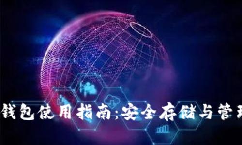 :tp钱包冷钱包使用指南：安全存储与管理数字资产