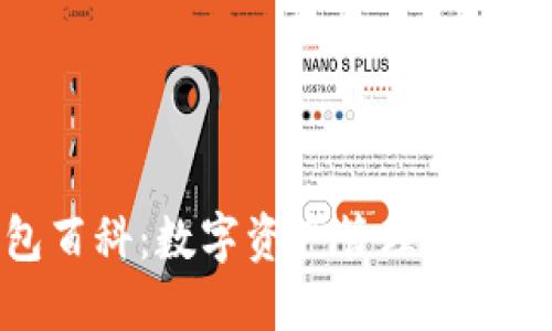 TP钱包百科：数字资产管理的必备工具