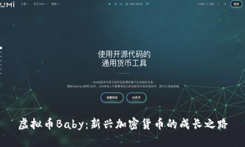 虚拟币Baby：新兴加密货币的成长之路