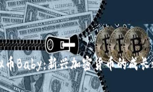 虚拟币Baby：新兴加密货币的成长之路