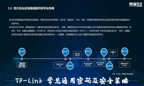 
TP-Link 常见通用密码及安全策略