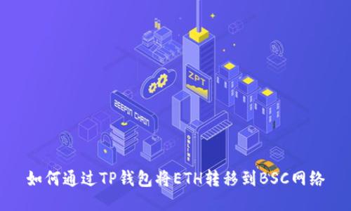 如何通过TP钱包将ETH转移到BSC网络