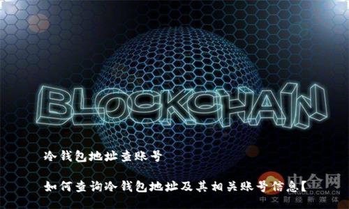 冷钱包地址查账号

如何查询冷钱包地址及其相关账号信息？