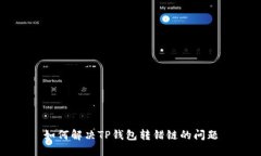如何解决TP钱包转错链的问