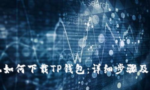 苹果手机如何下载TP钱包：详细步骤及注意事项