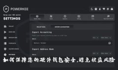 如何保障您的硬件钱包安