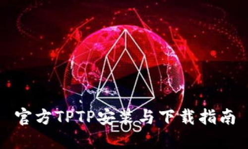 官方TPTP安装与下载指南