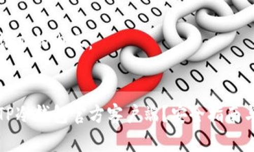 以下是您请求的内容：


如何下载TP冷钱包官方客户端？安全指南与使用技巧