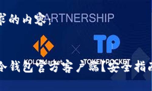 以下是您请求的内容：


如何下载TP冷钱包官方客户端？安全指南与使用技巧