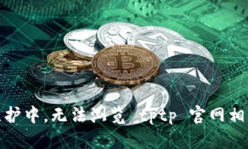 平台维护中，无法浏览 tptp 官网相关内容