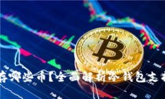 冷钱包可以存哪些币？全