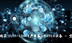 : 如何购买TP（TP-LINK）产品