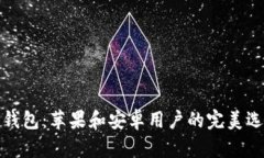 TP钱包：苹果和安卓用户的