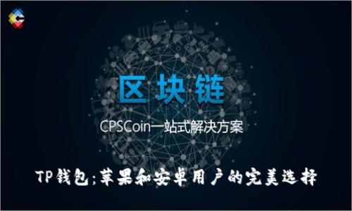 TP钱包：苹果和安卓用户的完美选择