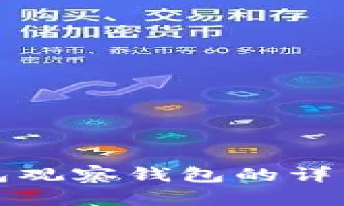 tp钱包观察钱包的详细指南