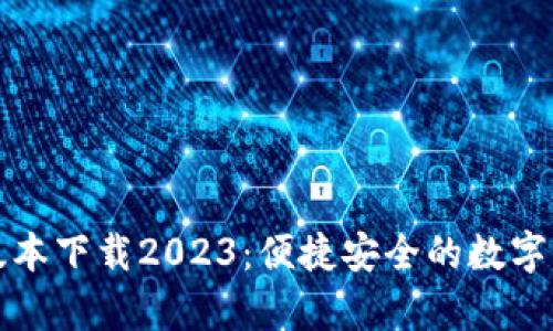 tp钱包最新版本下载2023：便捷安全的数字资产管理利器