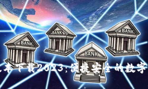 tp钱包最新版本下载2023：便捷安全的数字资产管理利器