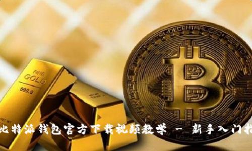 : 比特派钱包官方下载视频教学 - 新手入门指南