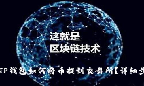 Title: TP钱包如何将币提到交易所？详细步骤解析