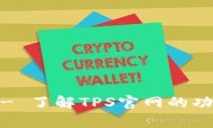 tps官网 - 了解TPS官网的功