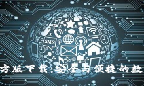 : TP钱包APP官方版下载：安全与便捷的数字资产管理工具