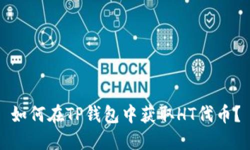 如何在TP钱包中获取HT代币？
