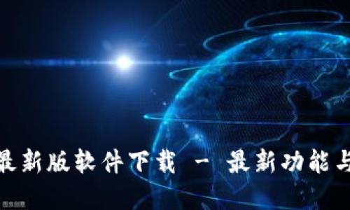 和关键词

: TP官网最新版软件下载 - 最新功能与使用指南