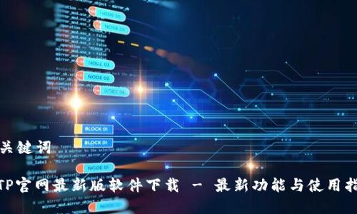 和关键词

: TP官网最新版软件下载 - 最新功能与使用指南