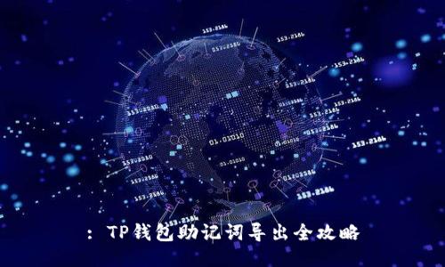 : TP钱包助记词导出全攻略