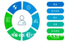 如何安全使用TP下载钱包：