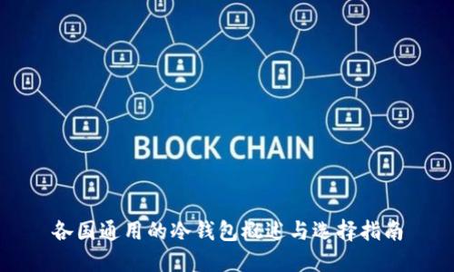 各国通用的冷钱包概述与选择指南