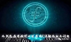 冷钱包在中国可以使用吗？详解及相关问题