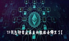 TP钱包卸载后原来的数据去