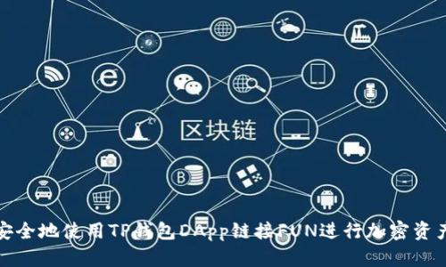 如何安全地使用TP钱包DApp链接FUN进行加密资产管理