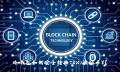 冷钱包如何安全转换TRX（波场币）？
