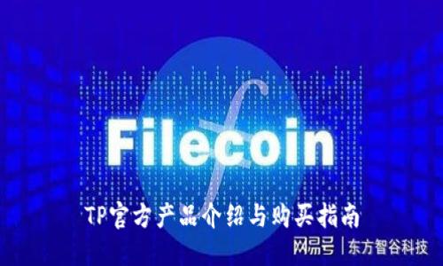 TP官方产品介绍与购买指南