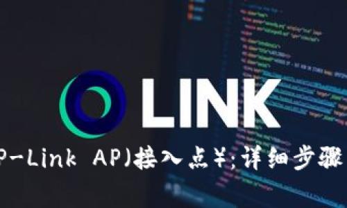 如何安装TP-Link AP（接入点）：详细步骤与注意事项