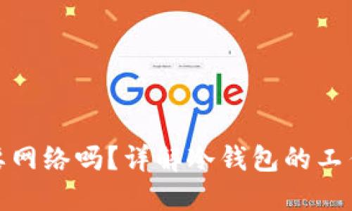 冷钱包交易需要网络吗？详解冷钱包的工作原理与安全性