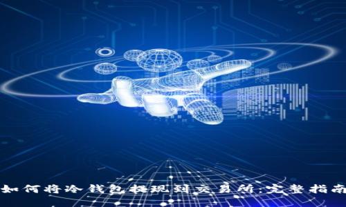 如何将冷钱包提现到交易所：完整指南