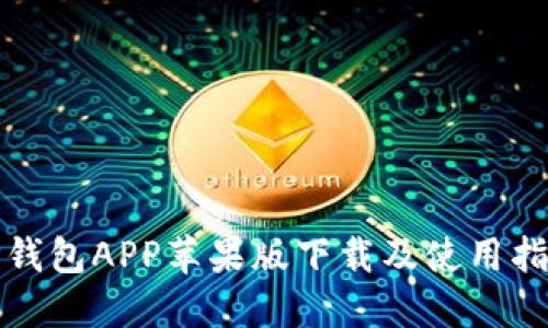 TP钱包APP苹果版下载及使用指南